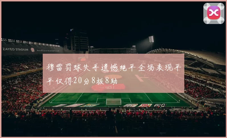 穆雷罚球失手遗憾绝平全场表现平平仅得20分8板8助