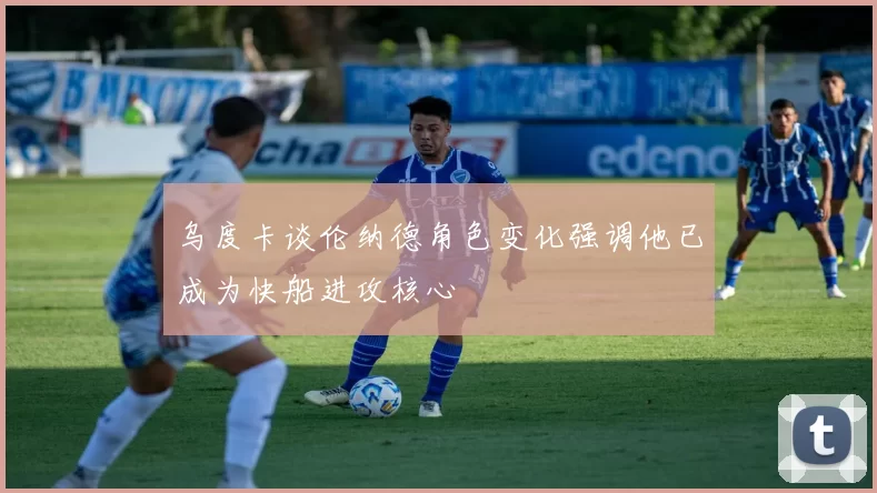 乌度卡谈伦纳德角色变化强调他已成为快船进攻核心