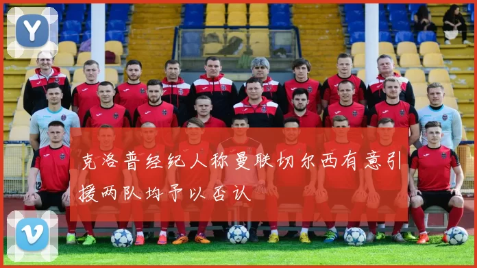 克洛普经纪人称曼联切尔西有意引援两队均予以否认