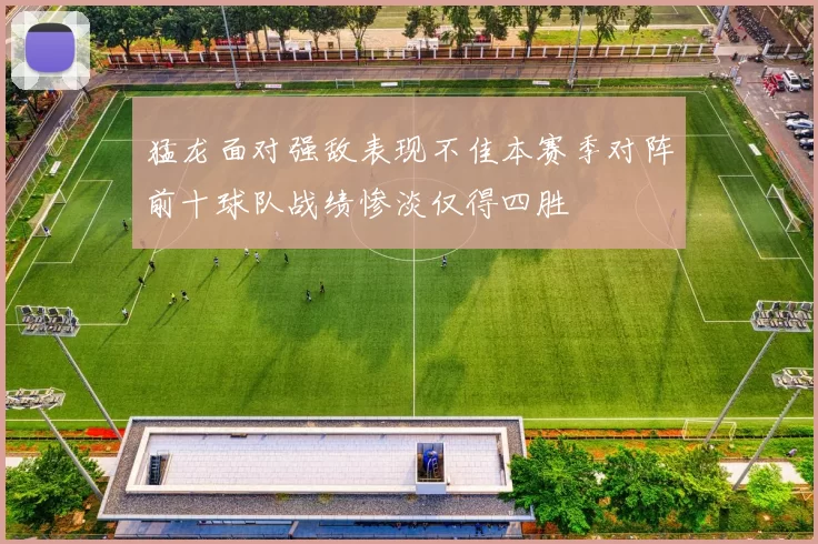 猛龙面对强敌表现不佳本赛季对阵前十球队战绩惨淡仅得四胜