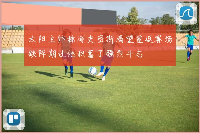 太阳主帅称海史密斯渴望重返赛场缺阵期让他积蓄了强烈斗志