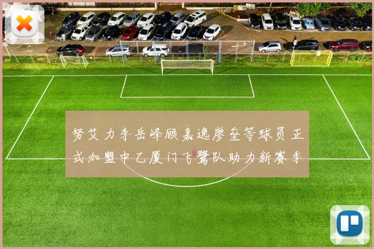 努艾力李岳峰顾嘉逸廖垒等球员正式加盟中乙厦门飞鹭队助力新赛季