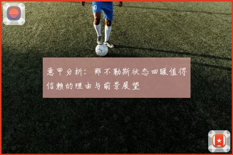 意甲分析：那不勒斯状态回暖值得信赖的理由与前景展望