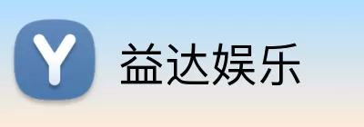 益达娱乐 Logo